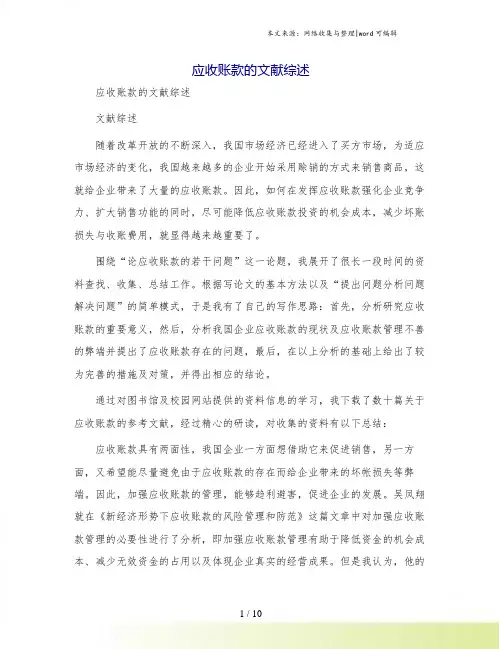 应收账款的文献综述