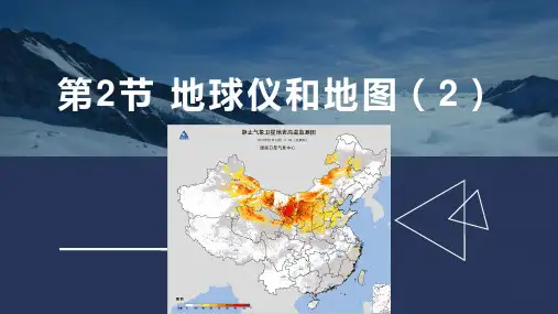 3.2地球仪和地图(2)课件---浙教版科学七年级上册【02】