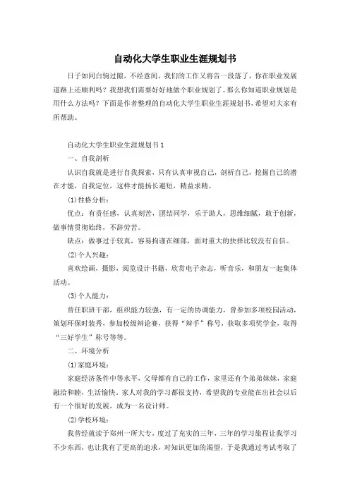 自动化大学生职业生涯规划书
