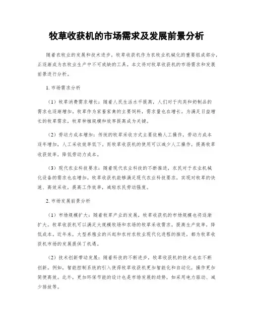 牧草收获机的市场需求及发展前景分析
