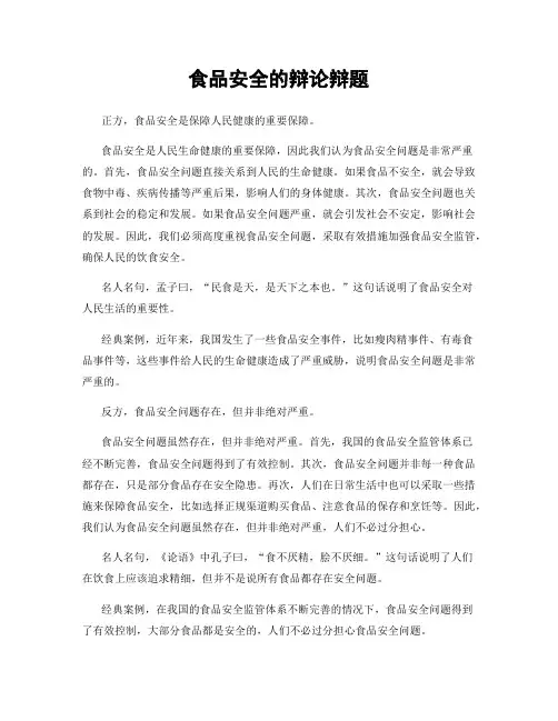 食品安全的辩论辩题