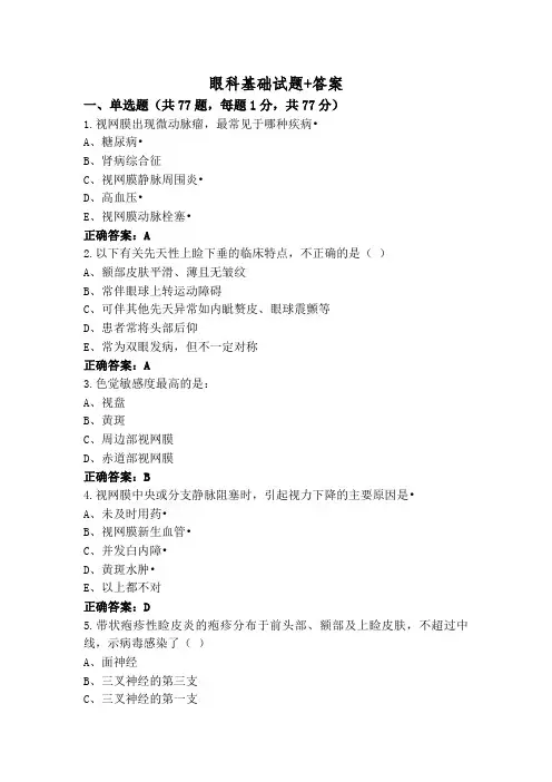 眼科基础试题+答案