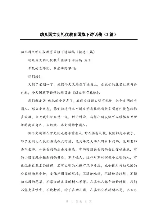 2024年幼儿园文明礼仪教育国旗下讲话稿(3篇)