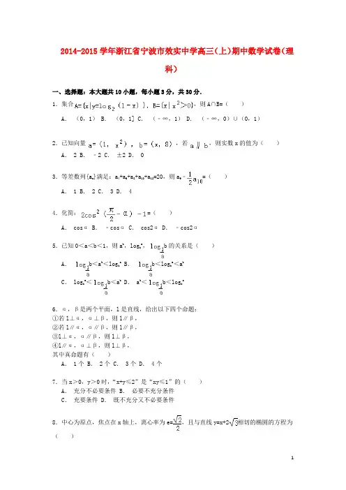 浙江省宁波市效实中学高三数学上学期期中试卷 理(含解