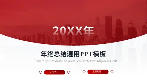红色简约年终总结通用ppt模板