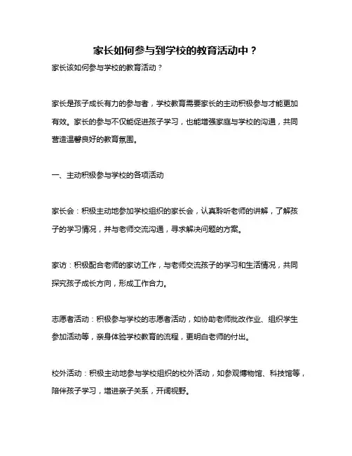 家长如何参与到学校的教育活动中？