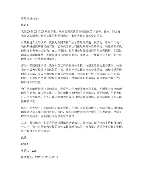 高校通讯员申请书模板