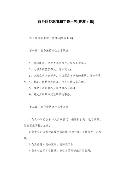 前台岗位职责和工作内容(推荐6篇)