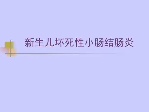 新生儿坏死性小肠结肠炎 (1)