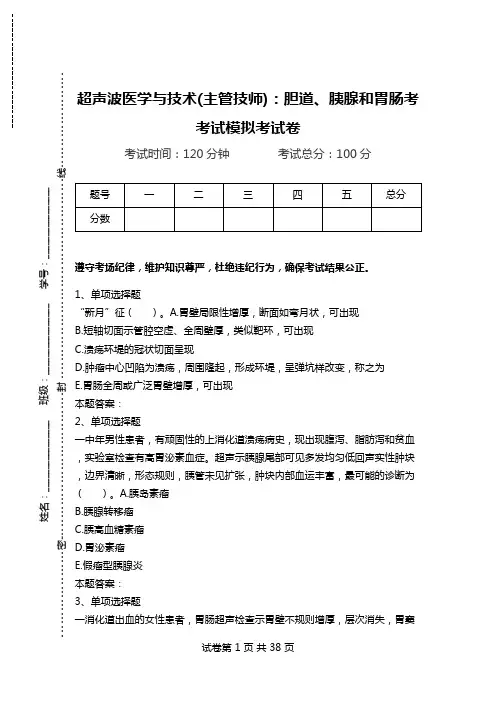 超声波医学与技术(主管技师)：胆道、胰腺和胃肠考考试模拟考试卷.doc