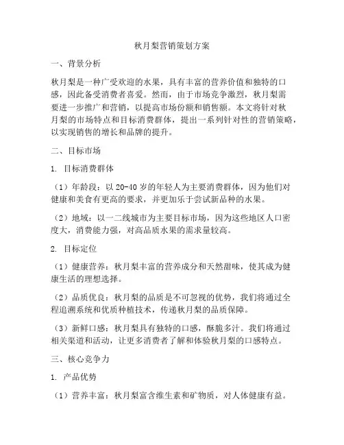 秋月梨营销策划方案