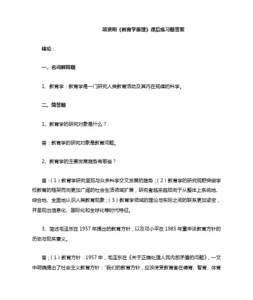 项贤明《教育学原理》课后练习题答案