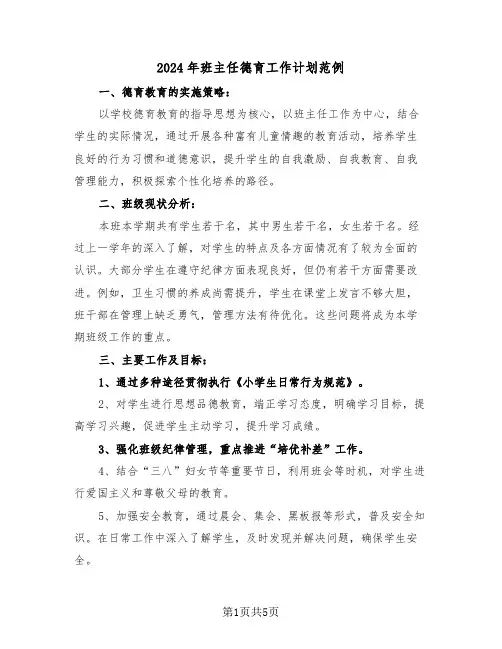 2024年班主任德育工作计划范例（二篇）