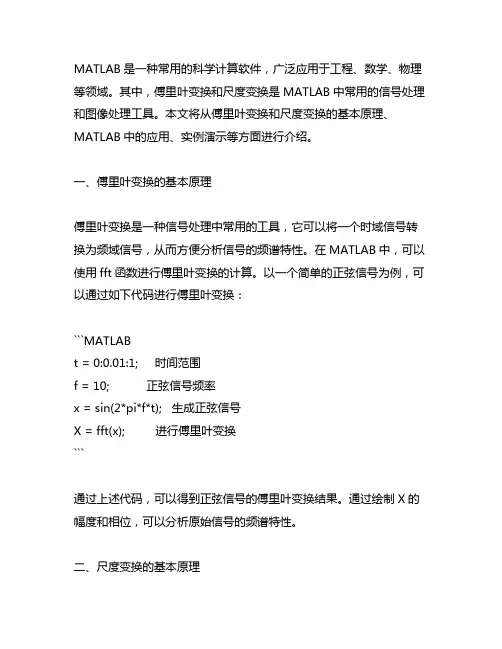 matlab傅里叶变换尺度变换