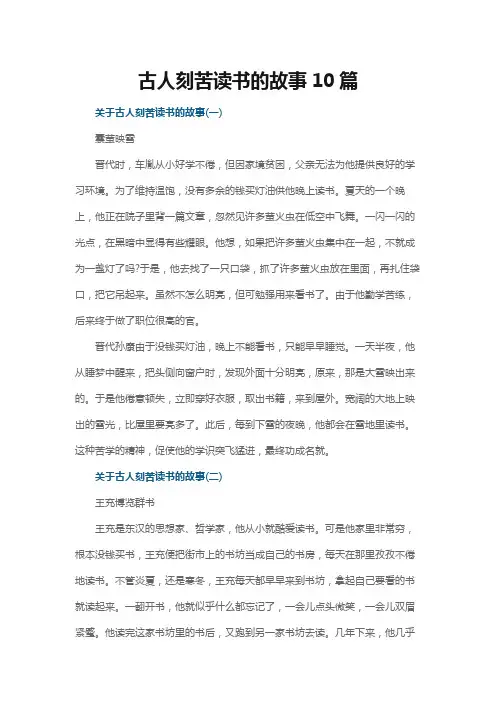 古人刻苦读书的故事10篇