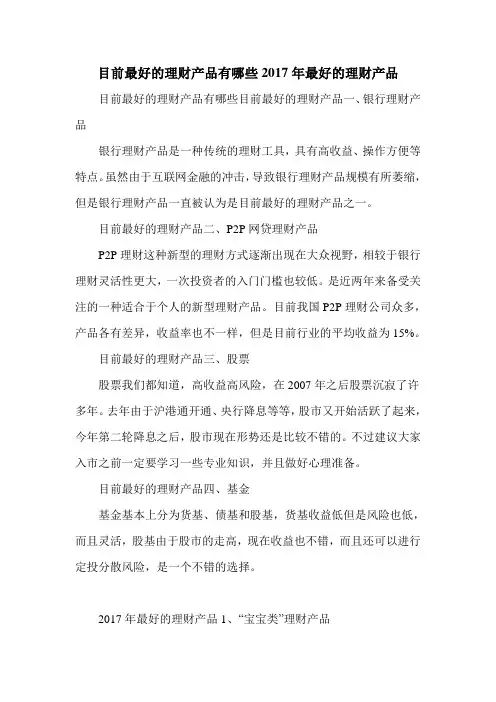 目前最好的理财产品有哪些2017年最好的理财产品