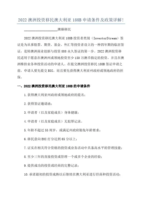 2022澳洲投资移民澳大利亚188B申请条件及政策详解!