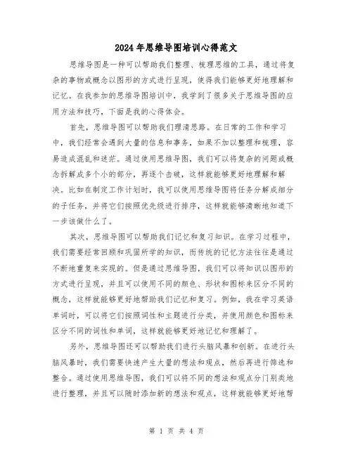 2024年思维导图培训心得范文(2篇)