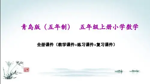 青岛版(五年制)五年级上册数学全册课件(精心整理汇编)