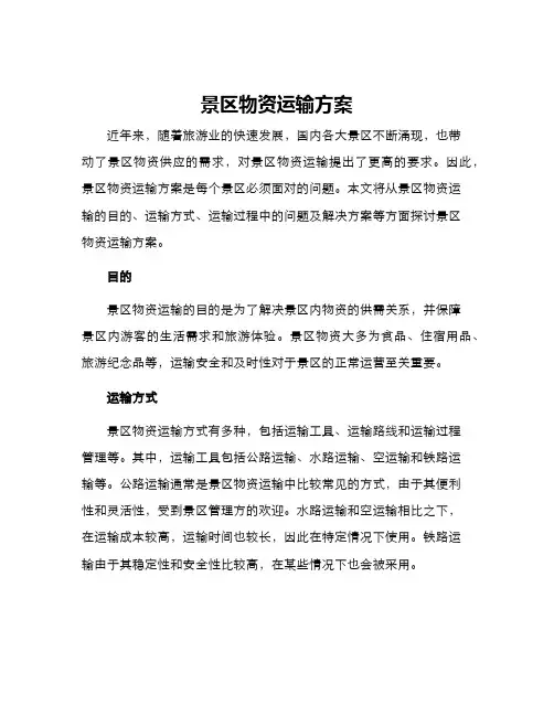 景区物资运输方案