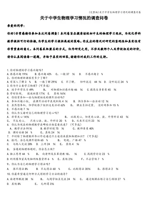 (完整版)关于中学生物理学习情况的调查问卷