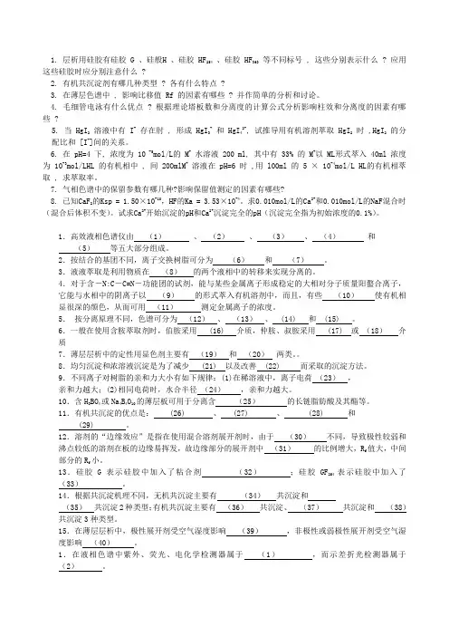 色谱与分离题目