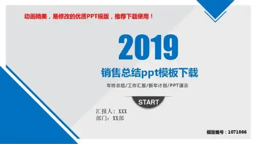【优秀文档】2018-2019年销售总结ppt模板下载PPT演示【精美ppt】