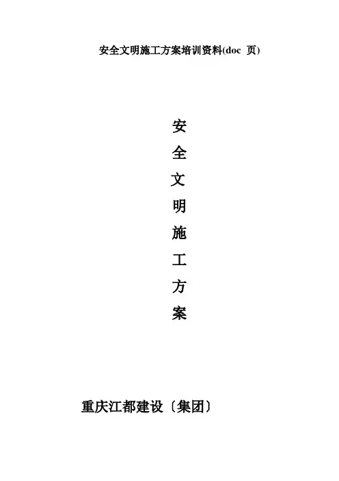安全文明施工方案培训资料(doc 页)