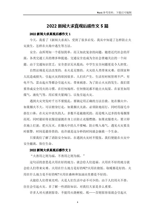 2022新闻大求真观后感作文5篇