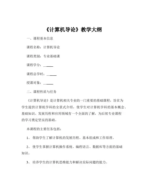 《计算机导论》教学大纲