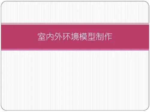 室内外环境模型制作