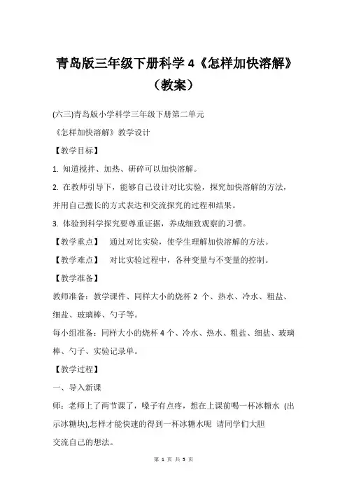 青岛版三年级下册科学4《怎样加快溶解》(教案)_1