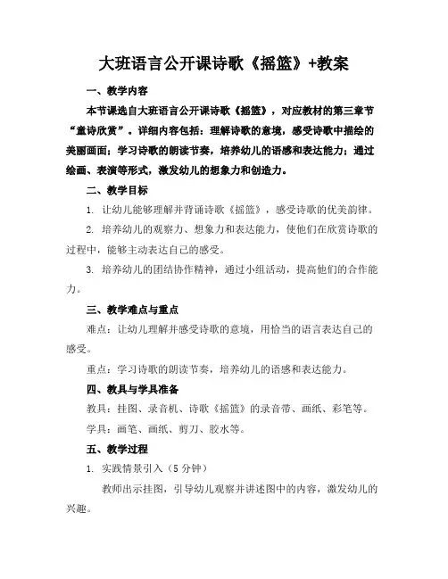 大班语言公开课诗歌《摇篮》+教案(1)