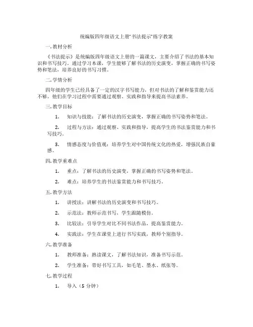 统编版四年级语文上册“书法提示”练字教案