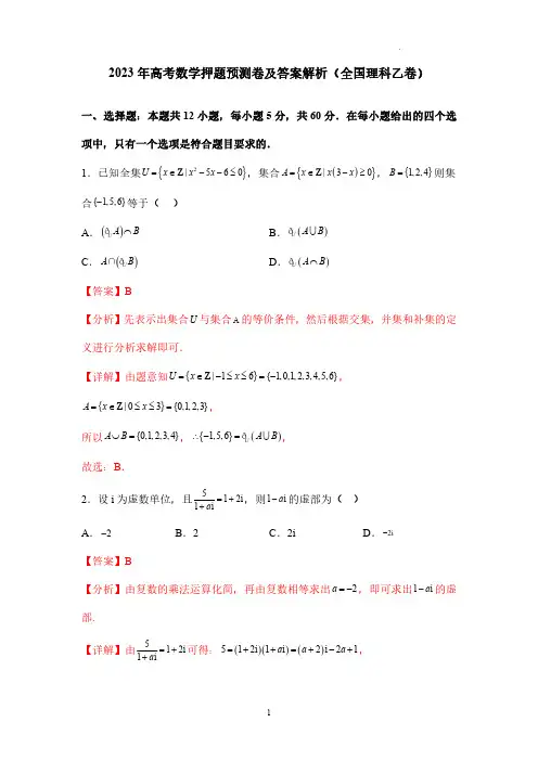 2023年高考数学押题预测卷及答案解析(全国理科乙卷)