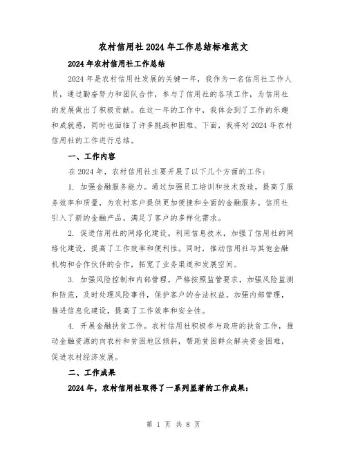 农村信用社2024年工作总结标准范文（2篇）