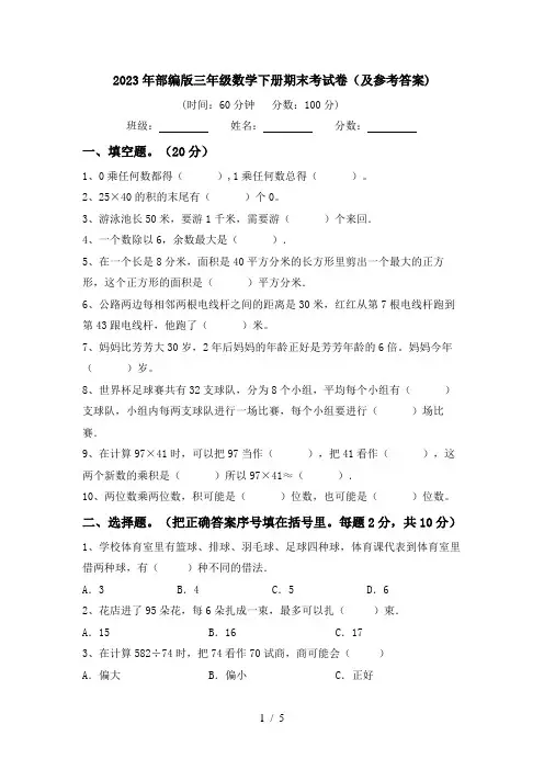2023年部编版三年级数学下册期末考试卷(及参考答案)