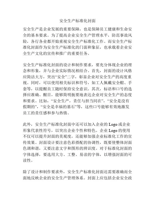 安全生产标准化封面