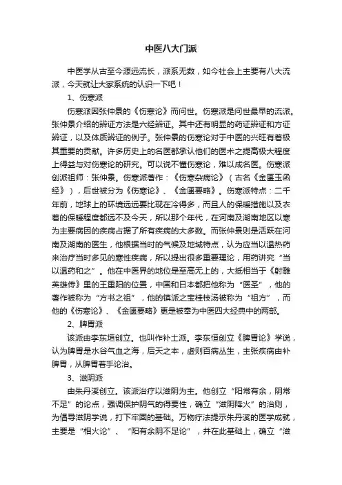 中医八大门派