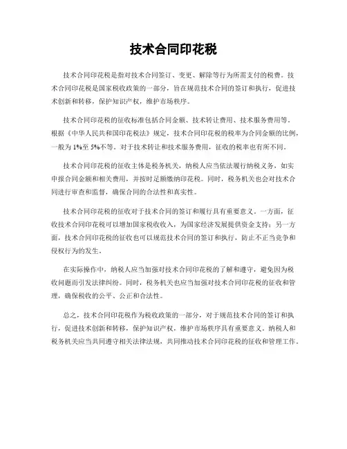 技术合同印花税