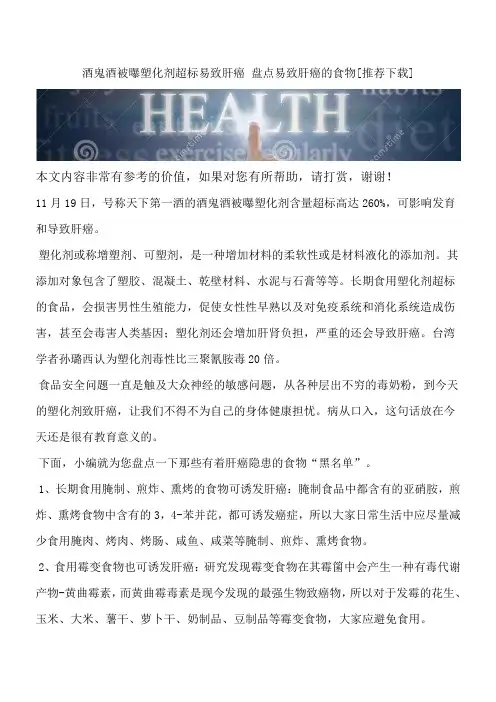 酒鬼酒被曝塑化剂超标易致肝癌 盘点易致肝癌的食物[推荐下载]