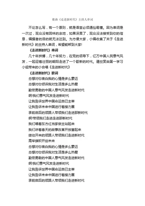歌曲《走进新时代》主持人串词_主持技巧_