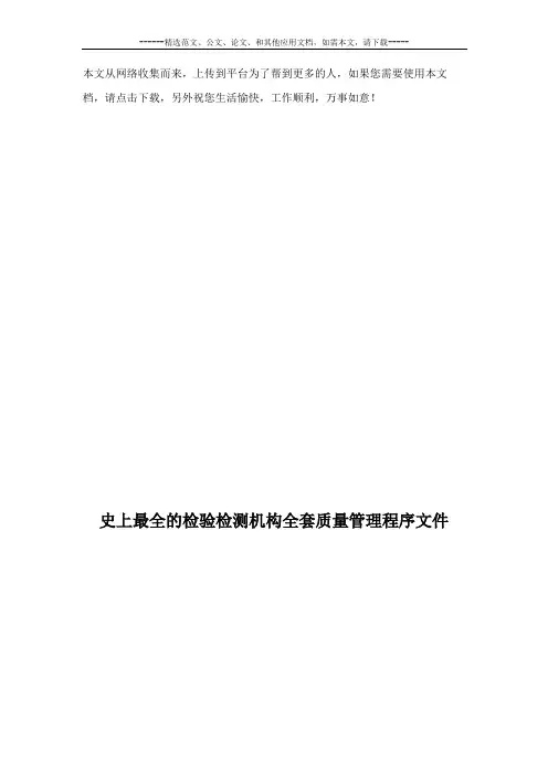 史上最全的检验检测机构全套质量管理程序文件