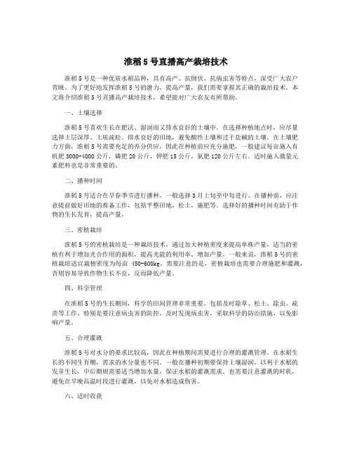 淮稻5号直播高产栽培技术