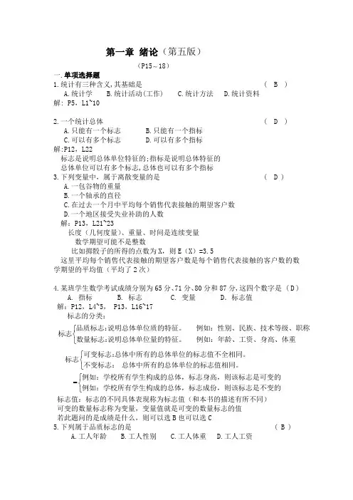 统计学原理 第5版  第一章习题答案