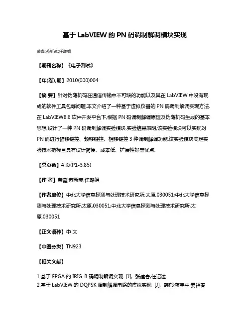 基于LabVIEW的PN码调制解调模块实现
