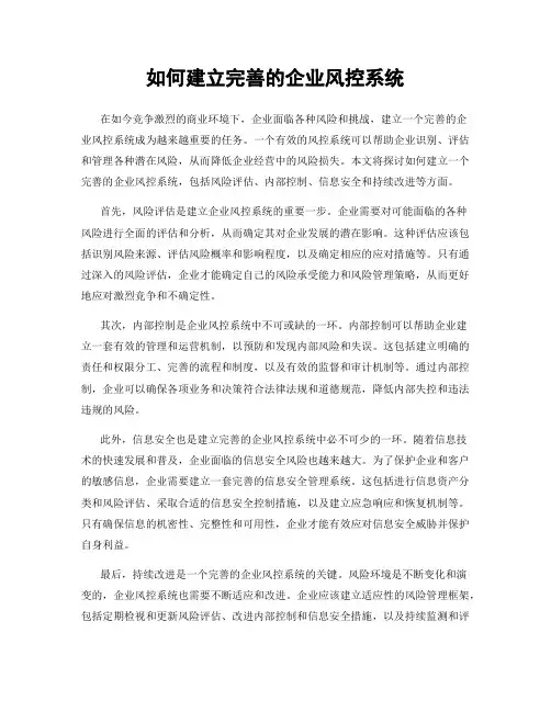 如何建立完善的企业风控系统