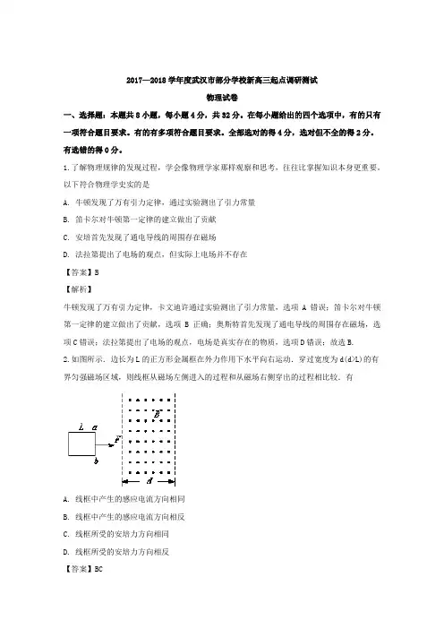 湖北省武汉市部分学校2018届高三新起点调研测试物理试题 Word版含解析
