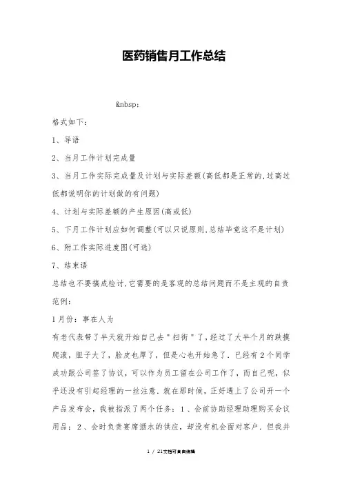 医药销售月工作总结
