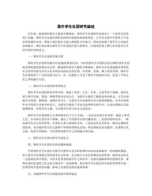 国外学生社团研究综述